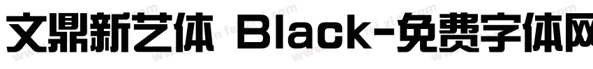 文鼎新艺体 Black字体转换
